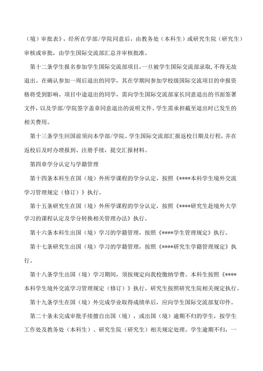 学生出国（境）交流学习管理办法（修订）.docx_第2页