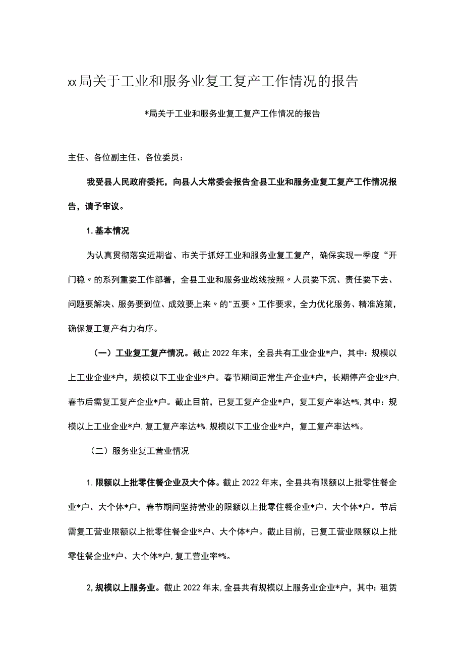 xx局关于工业和服务业复工复产工作情况的报告.docx_第1页