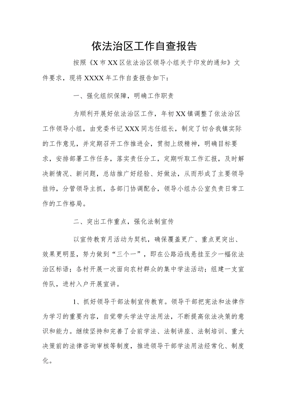 依法治区工作自查报告.docx_第1页