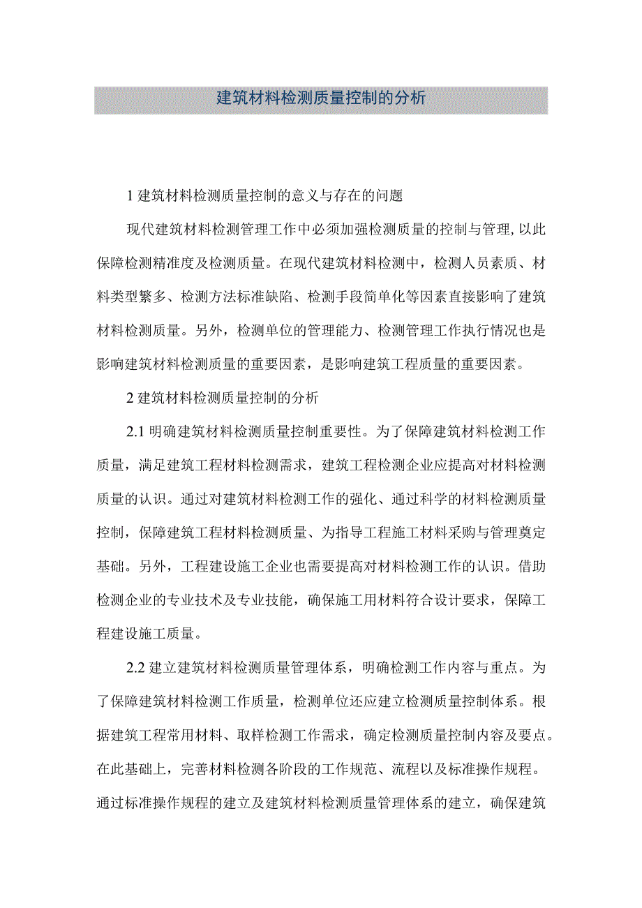 【精品文档】建筑材料检测质量控制的分析（整理版）.docx_第1页