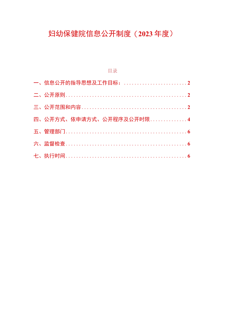 妇幼保健院信息公开制度.docx_第1页