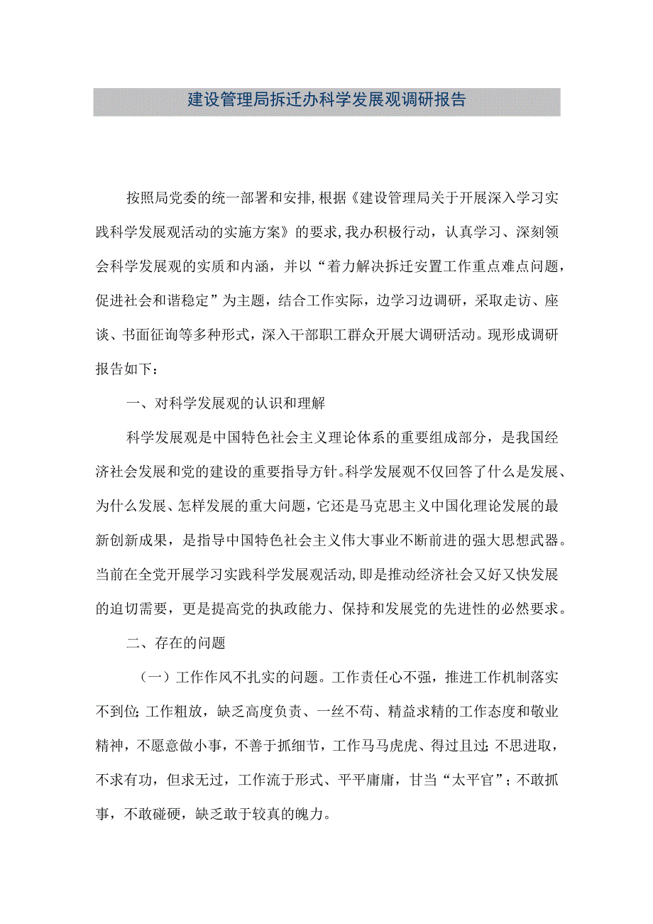 【精品文档】建设管理局拆迁办科学发展观调研报告（整理版）.docx_第1页