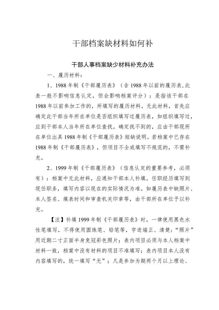 干部档案缺材料如何补.docx_第1页