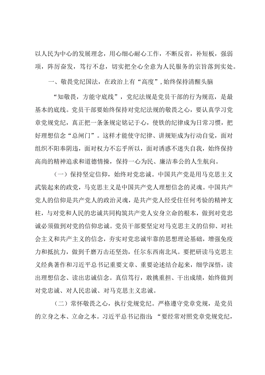 2023廉政教育党课讲稿《坚守底线 不越红线 做一名知敬畏的党员干部》.docx_第2页