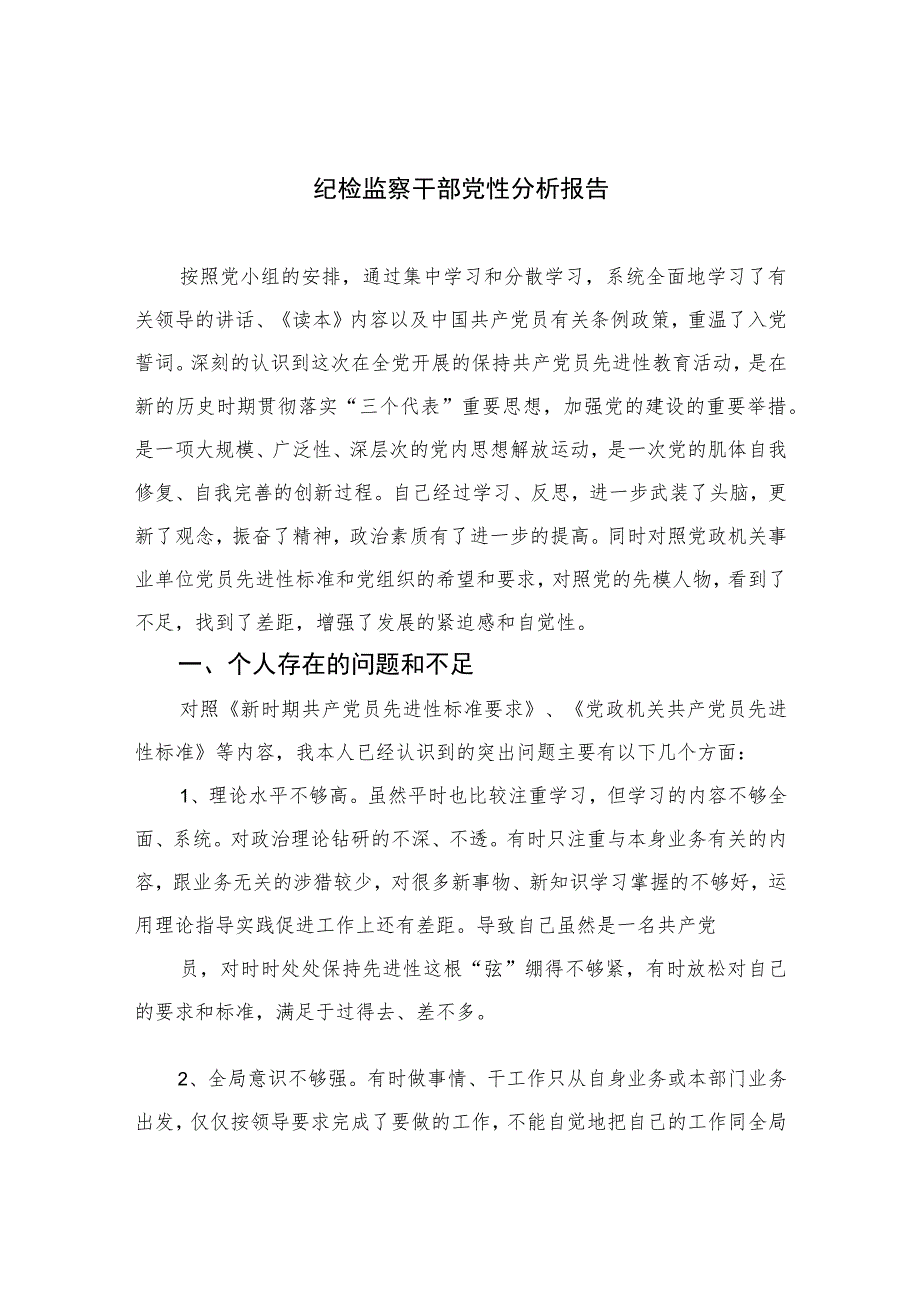 2023纪检监察干部党性分析报告范文精选三篇集合.docx_第1页