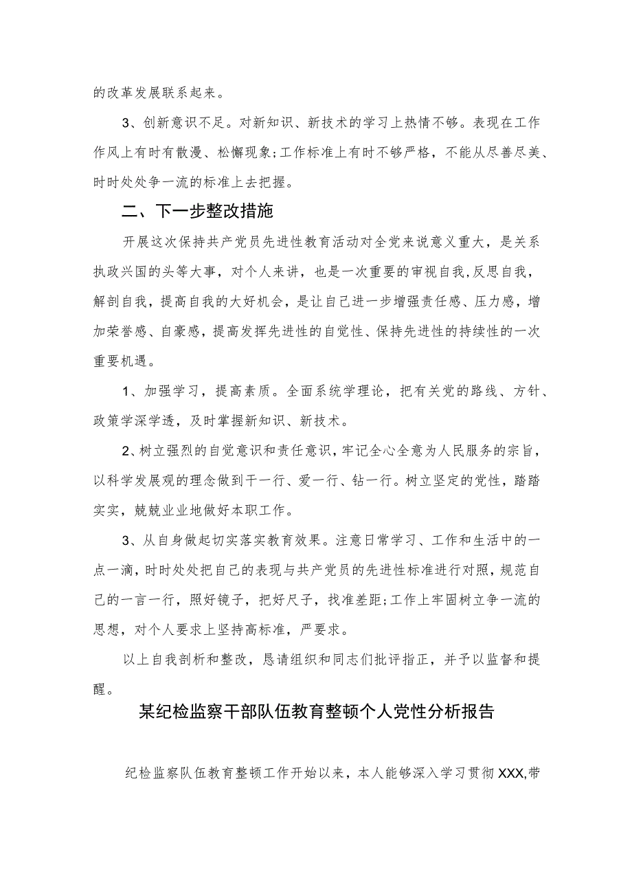 2023纪检监察干部党性分析报告范文精选三篇集合.docx_第2页