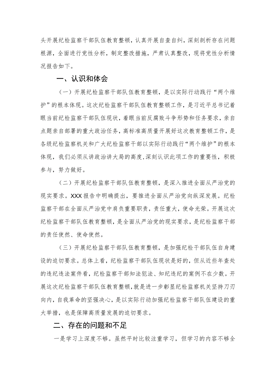 2023纪检监察干部党性分析报告范文精选三篇集合.docx_第3页