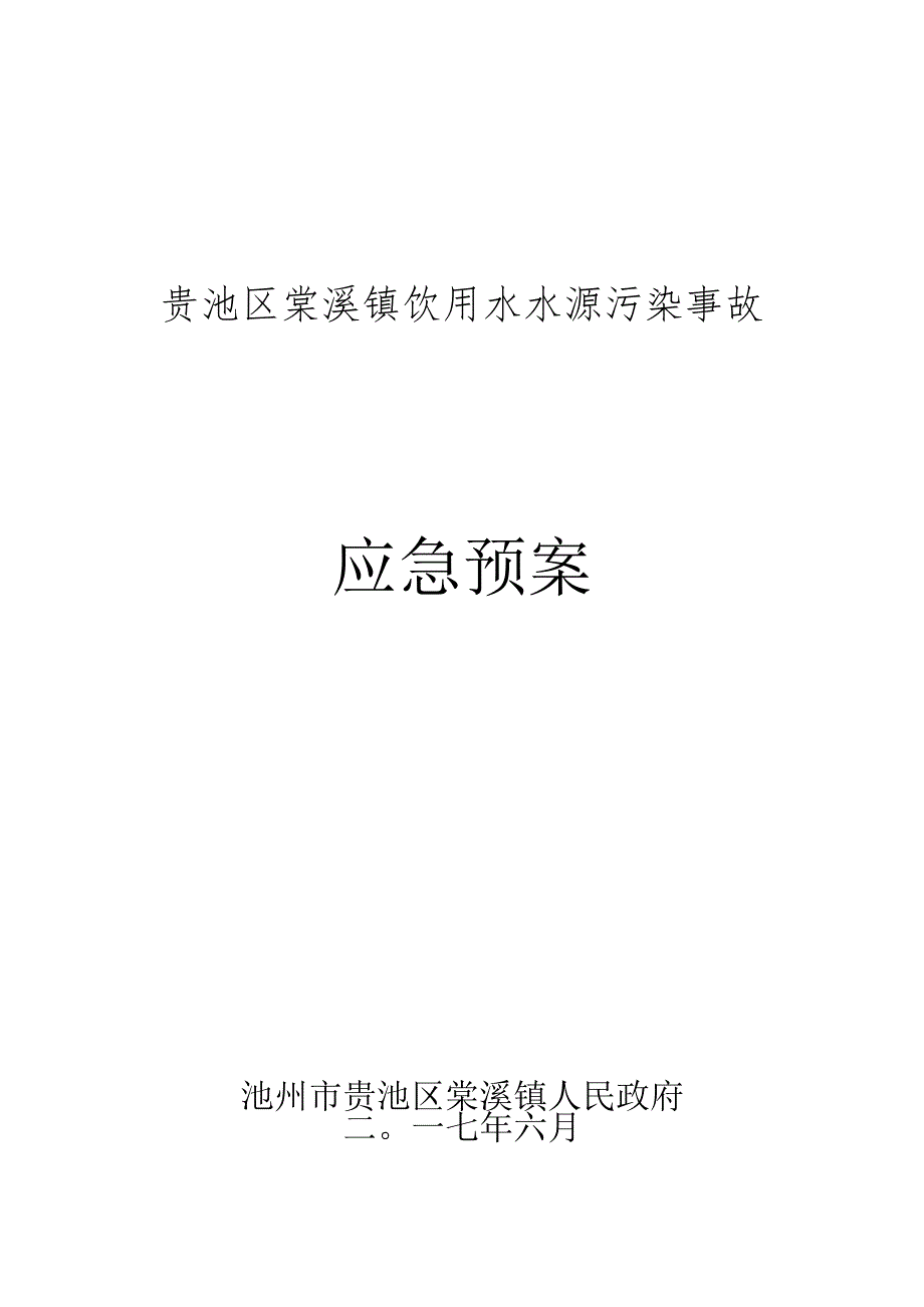 贵池区棠溪镇饮用水水源污染事故应急预案.docx_第1页