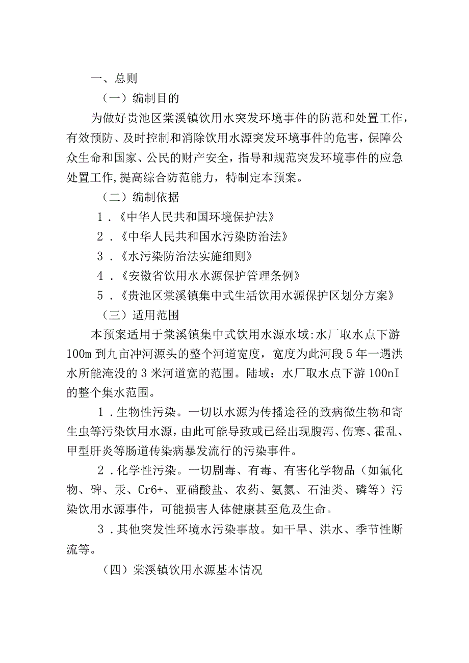 贵池区棠溪镇饮用水水源污染事故应急预案.docx_第2页