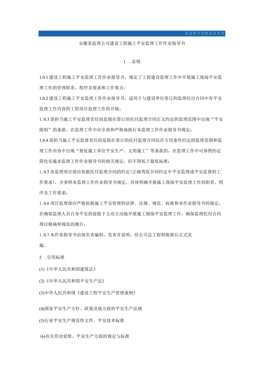 8.8.4安徽某监理公司建设工程施工安全监理作业指导书.docx_第1页