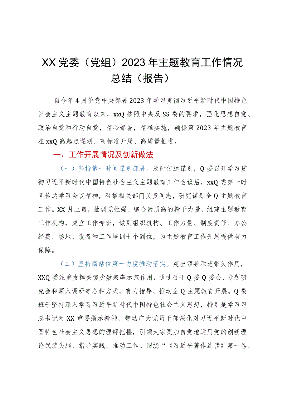 XX党委（党组）2023年主题教育工作情况总结（报告）.docx_第1页