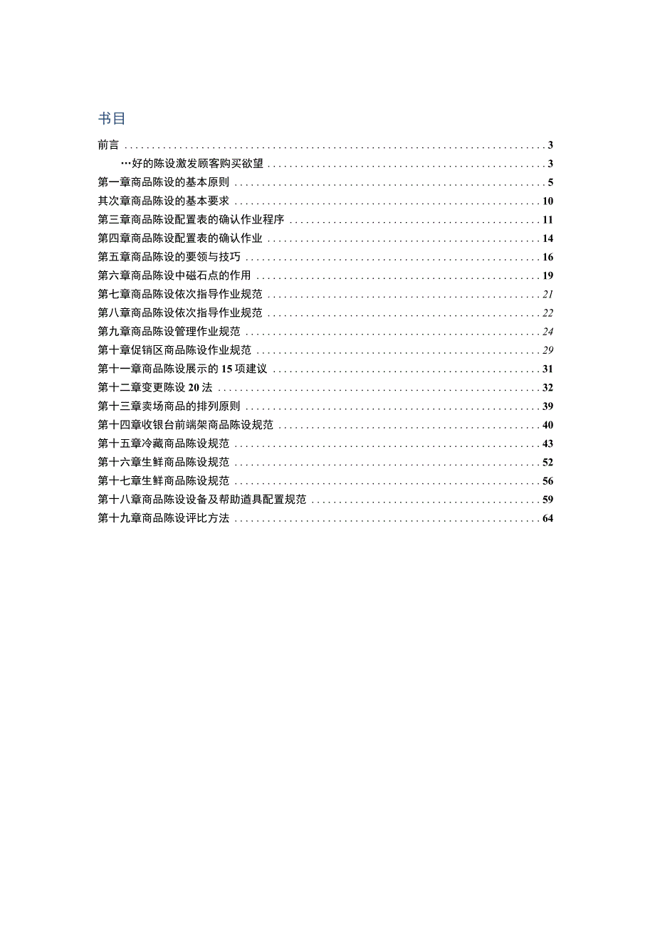 7超市商品陈列作业技术规范.docx_第2页