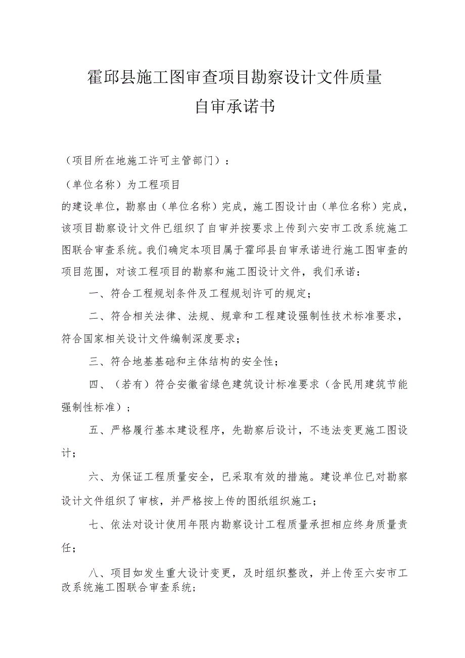 霍邱县施工图审查项目勘察设计文件质量自审承诺书.docx_第1页