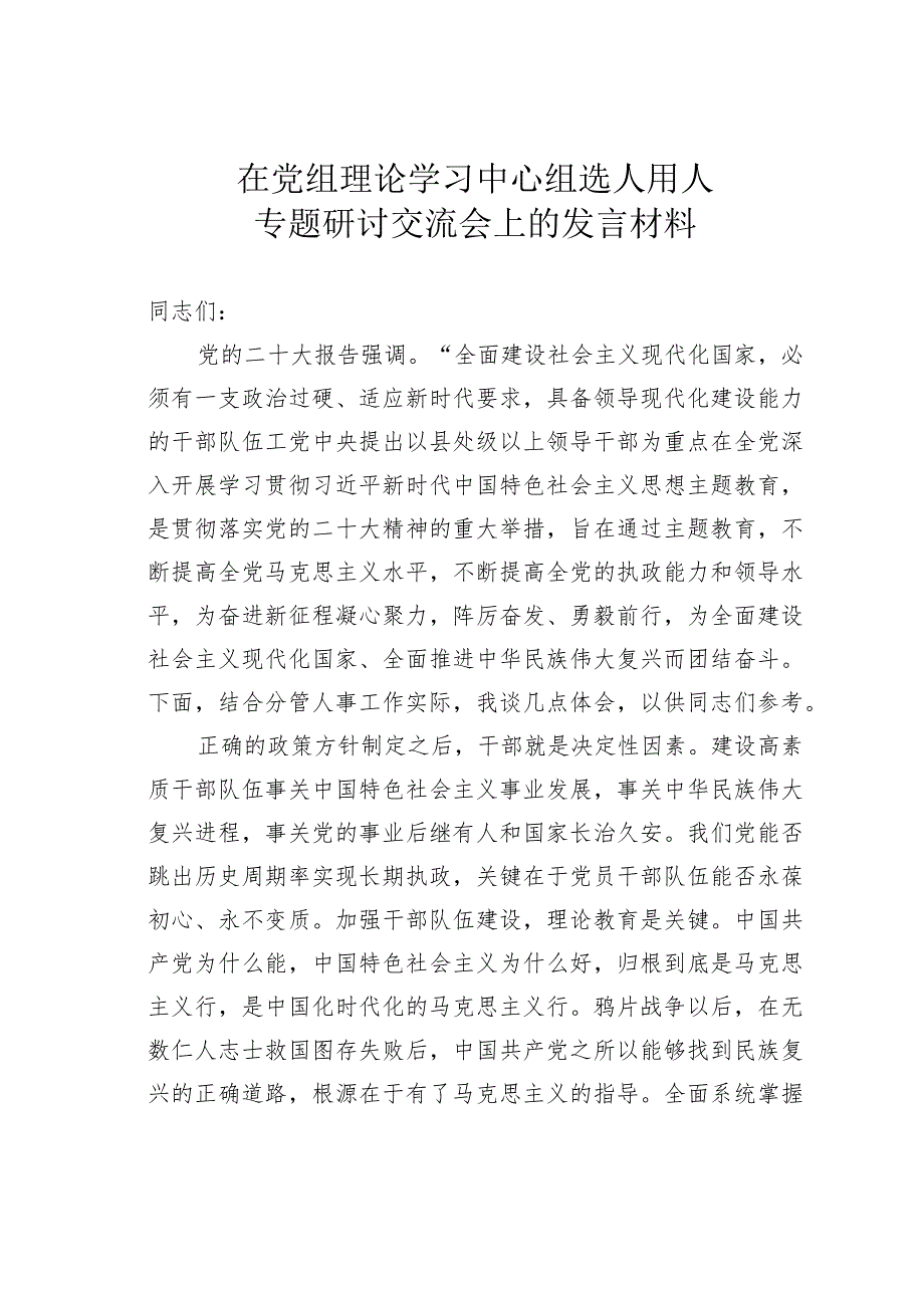 在党组理论学习中心组选人用人专题研讨交流会上的发言材料.docx_第1页