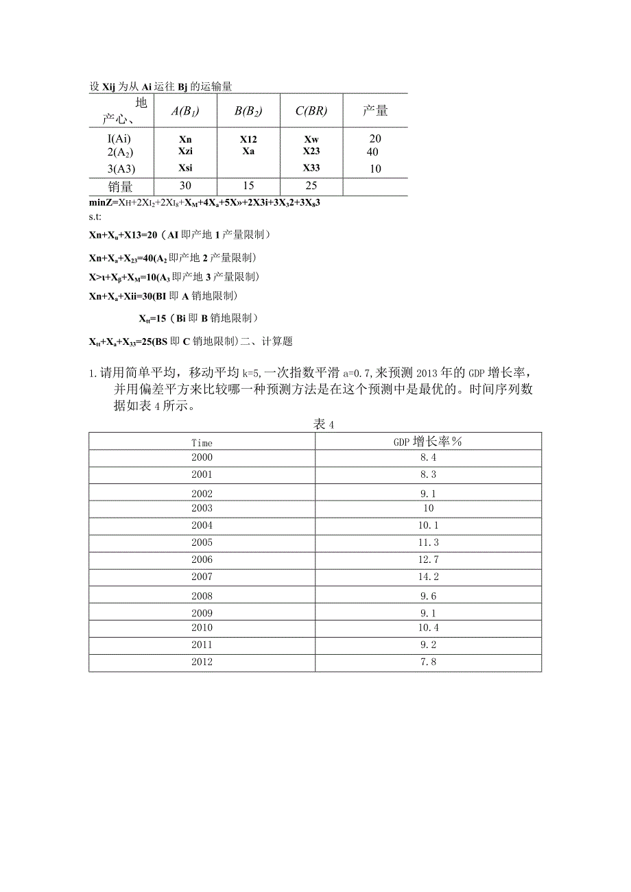 建立一个满足上述要求的整数规划的模型.docx_第3页