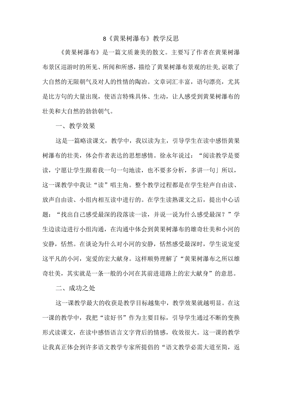 8黄果树瀑布 教学反思一.docx_第1页