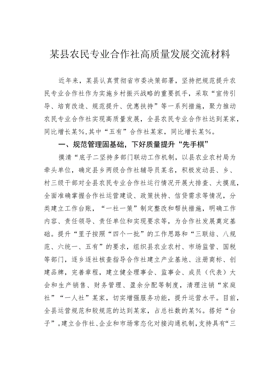 某县农民专业合作社高质量发展交流材料.docx_第1页