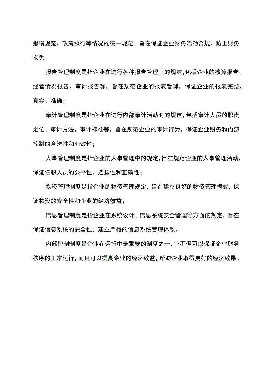 内部控制制度包括.docx_第2页