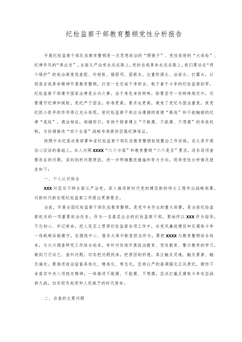 2023纪检监察干部教育整顿党性分析报告.docx_第1页