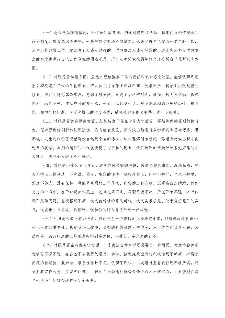 2023纪检监察干部教育整顿党性分析报告.docx_第2页