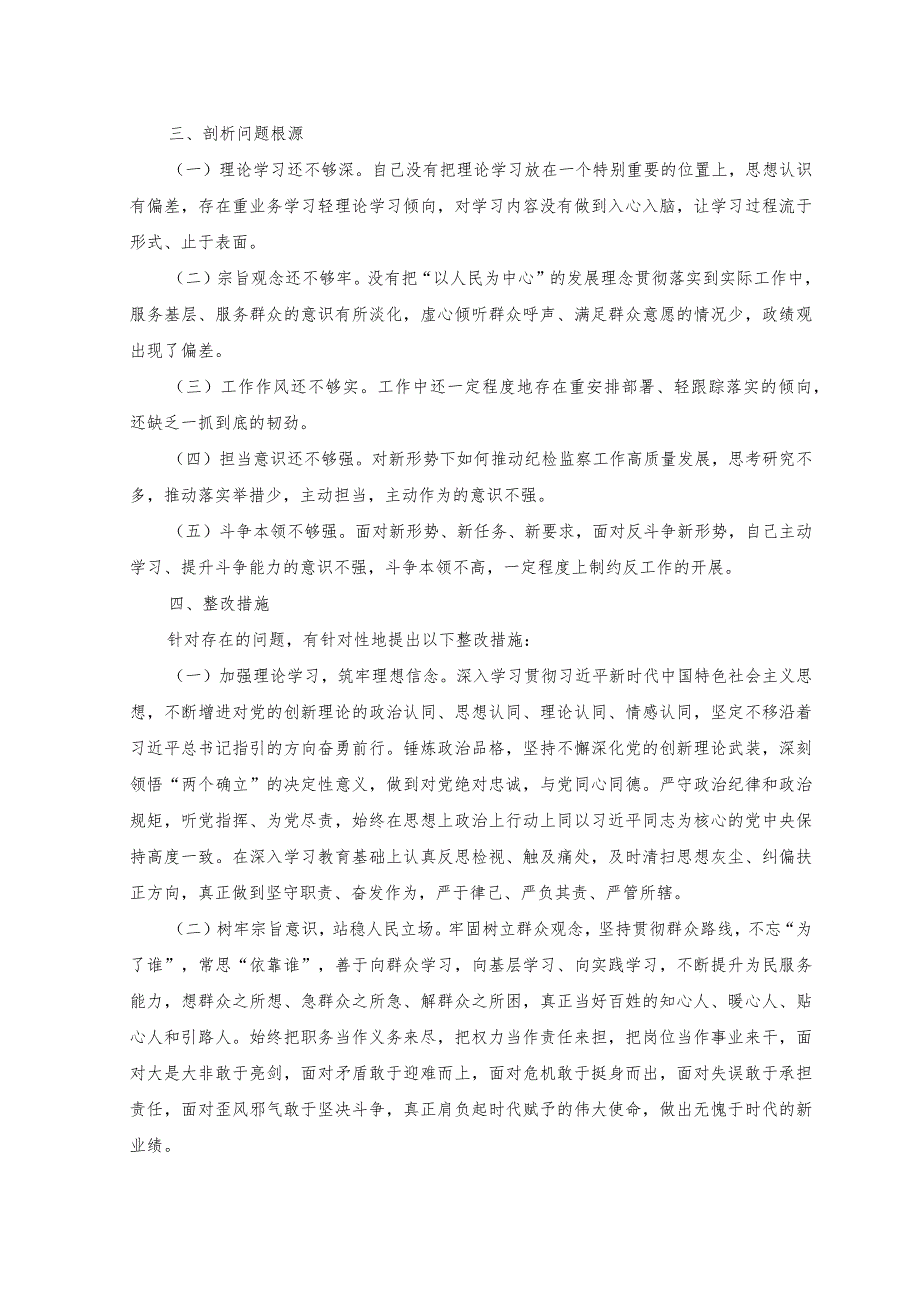 2023纪检监察干部教育整顿党性分析报告.docx_第3页