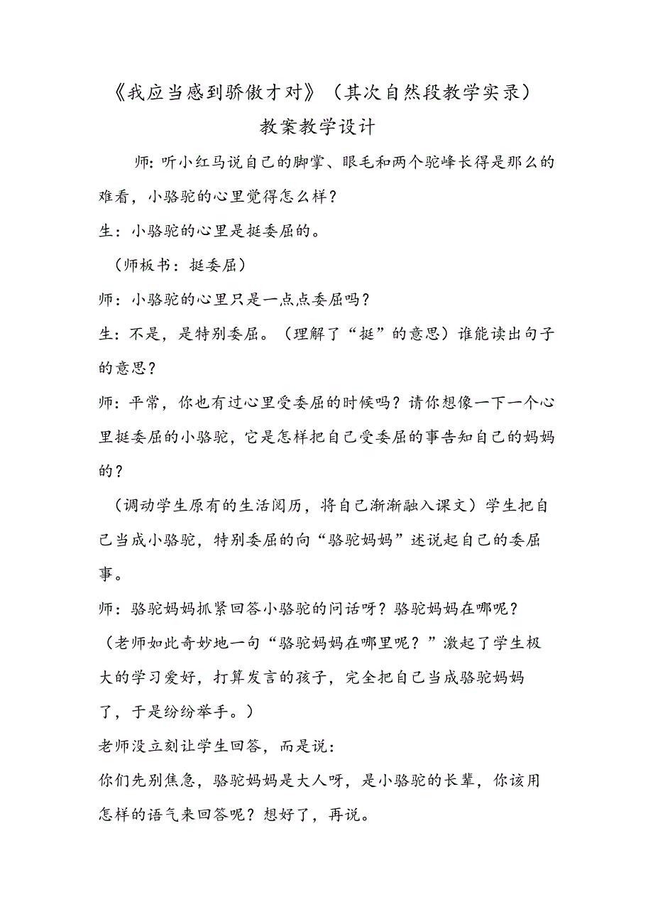 《我应该感到自豪才对》（第二自然段教学实录） 教案教学设计.docx_第1页