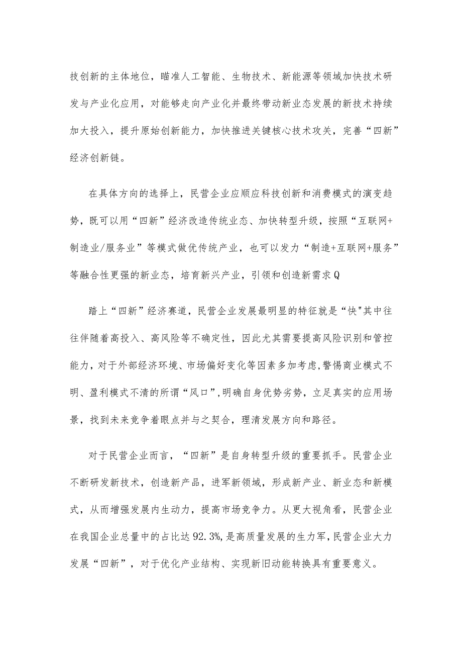 发展以新技术、新产业、新业态、新模式为代表的“四新”经济心得体会.docx_第2页