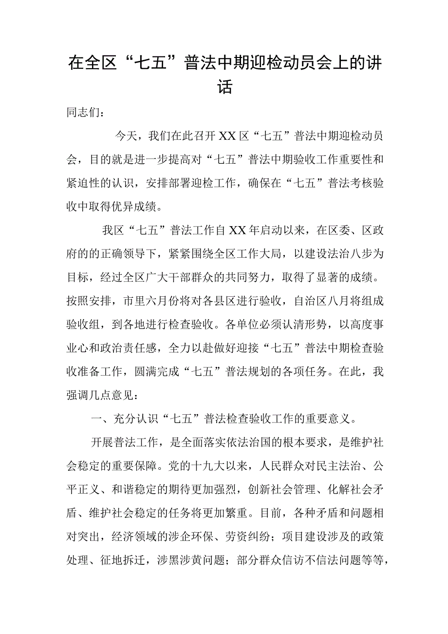 在全区“七五”普法中期迎检动员会上的讲话.docx_第1页