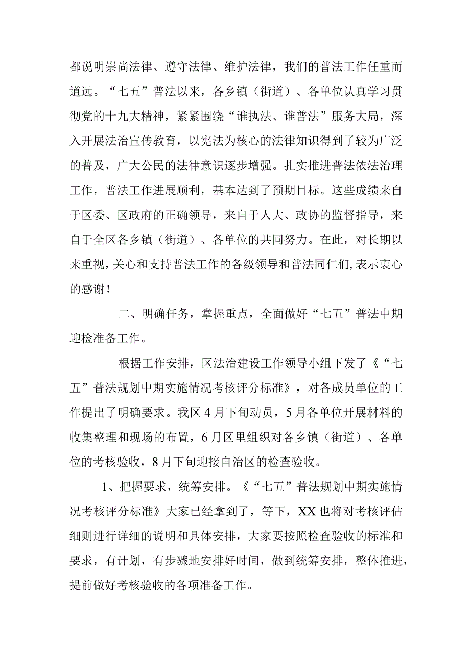 在全区“七五”普法中期迎检动员会上的讲话.docx_第2页