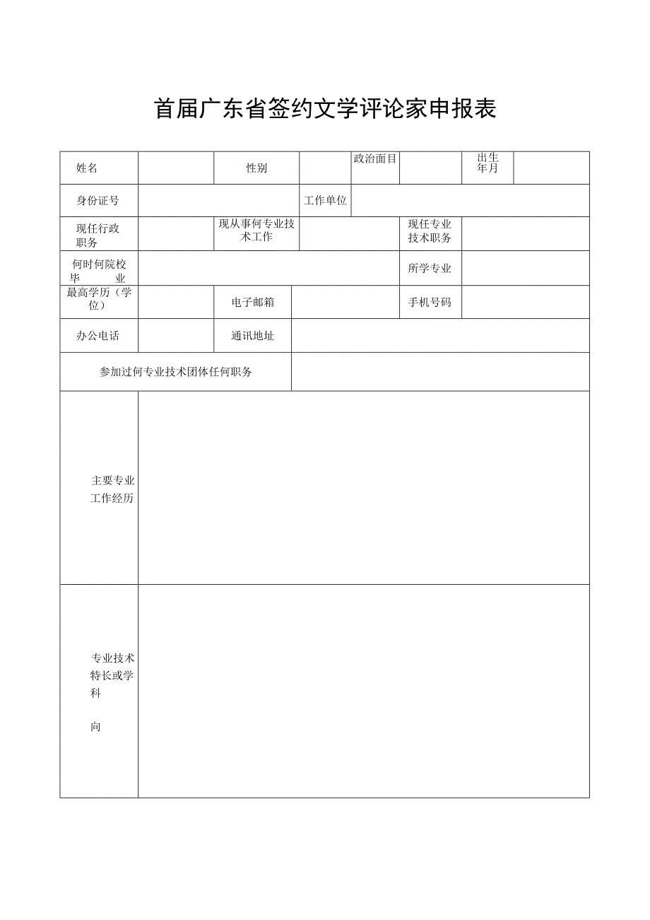 首届广东省签约文学评论家申报表.docx_第1页