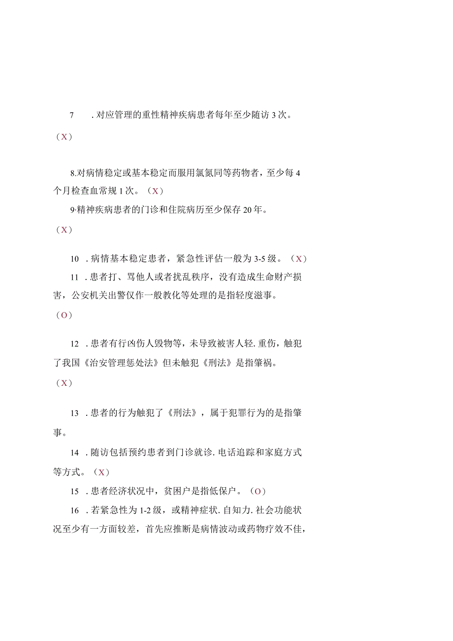 9.精神卫生试题答案.docx_第2页