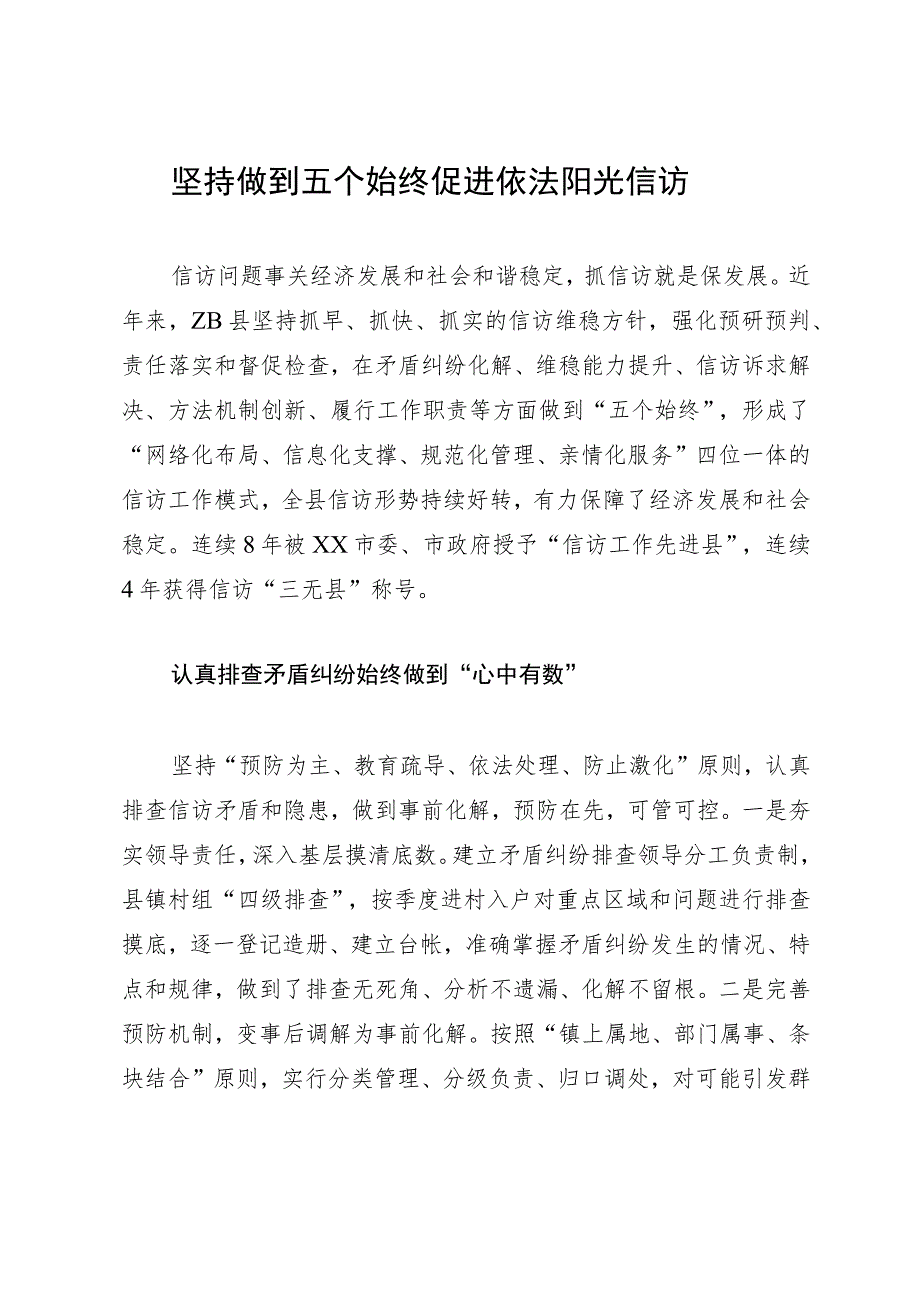 信访工作经验交流材料：坚持做到五个始终 促进依法阳光信访.docx_第1页