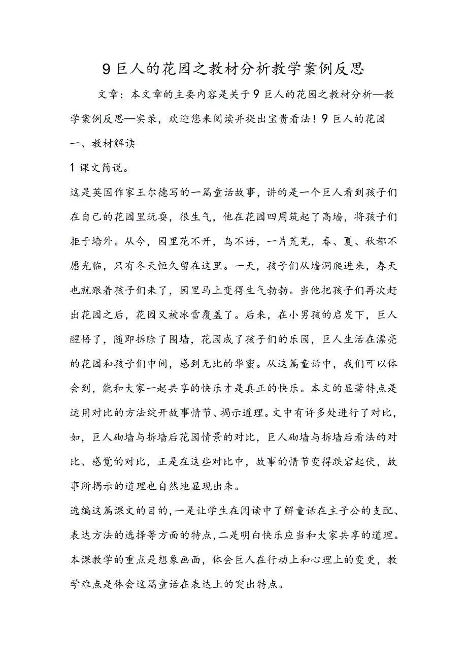 9 巨人的花园之教材分析教学案例反思.docx_第1页