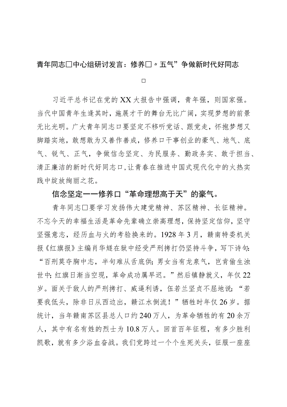 青年干部中心组研讨发言：涵养“五气”争做新时代好干部.docx_第1页