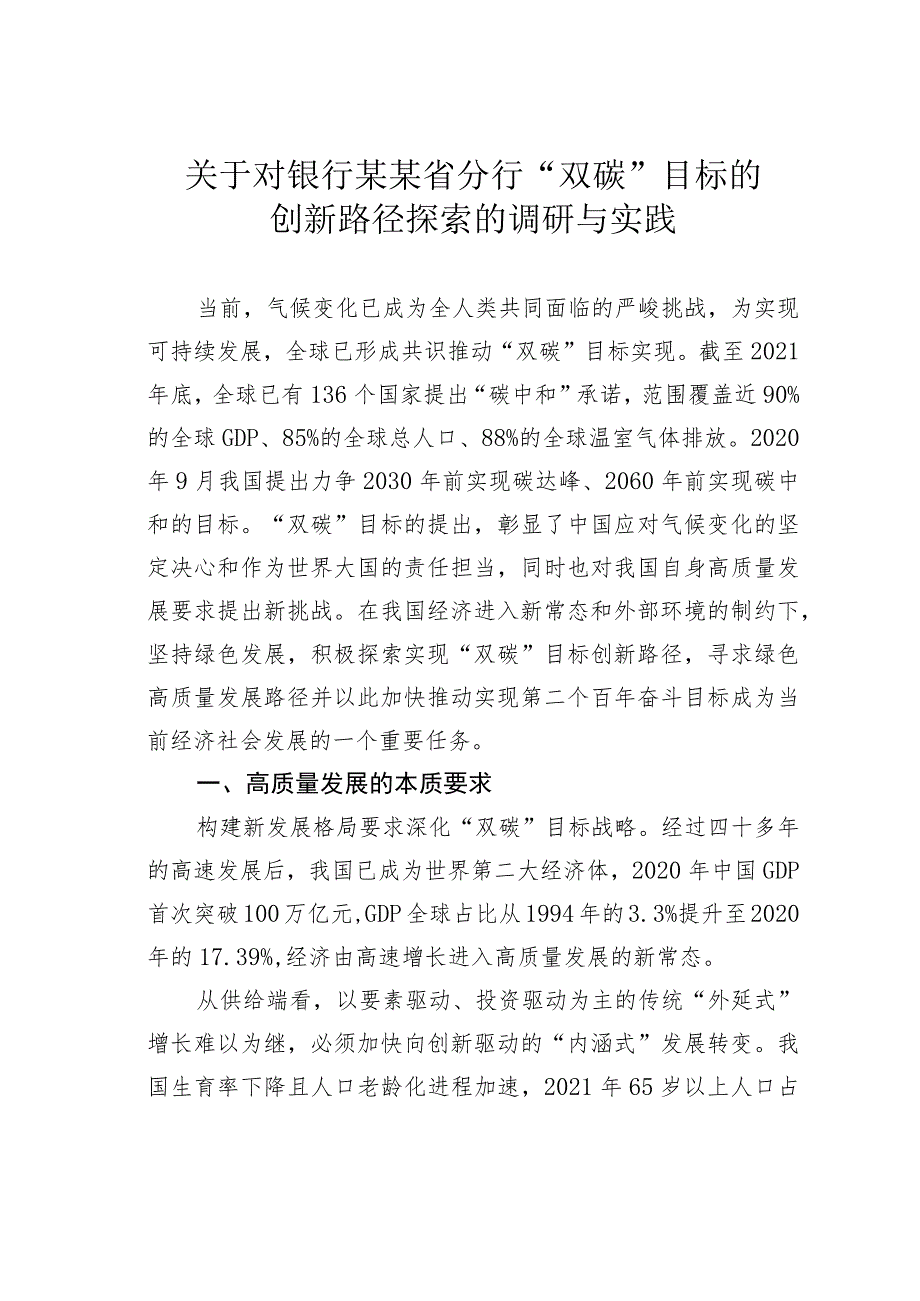 关于对银行某某省分行“双碳”目标的创新路径探索的调研与实践.docx_第1页