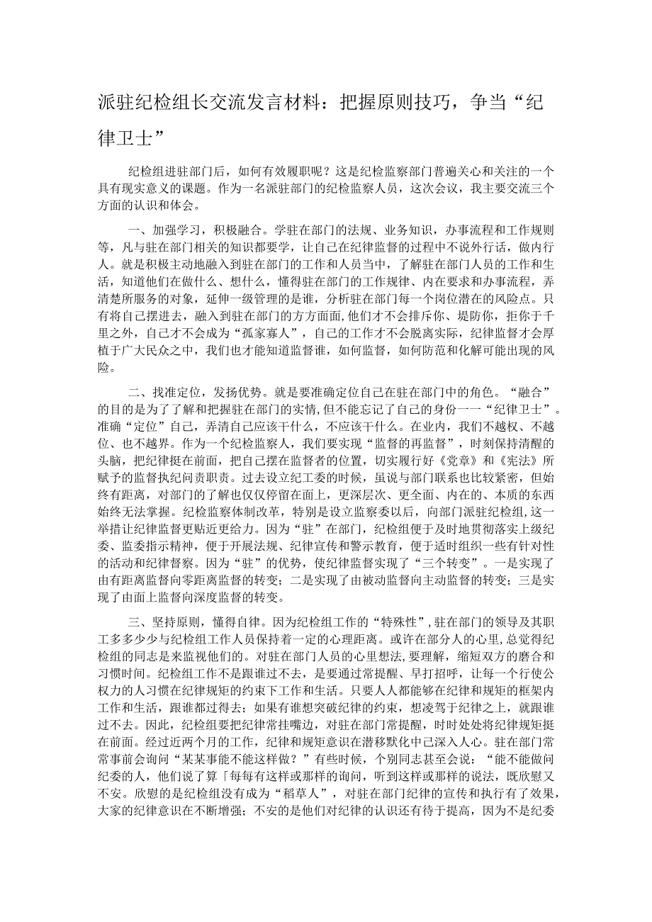 派驻纪检组长交流发言材料：把握原则技巧争当“纪律卫士”.docx_第1页