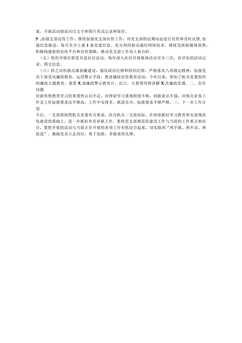 党支部标准化规范化建设“回头看”自查报告党建工作总结.docx_第2页