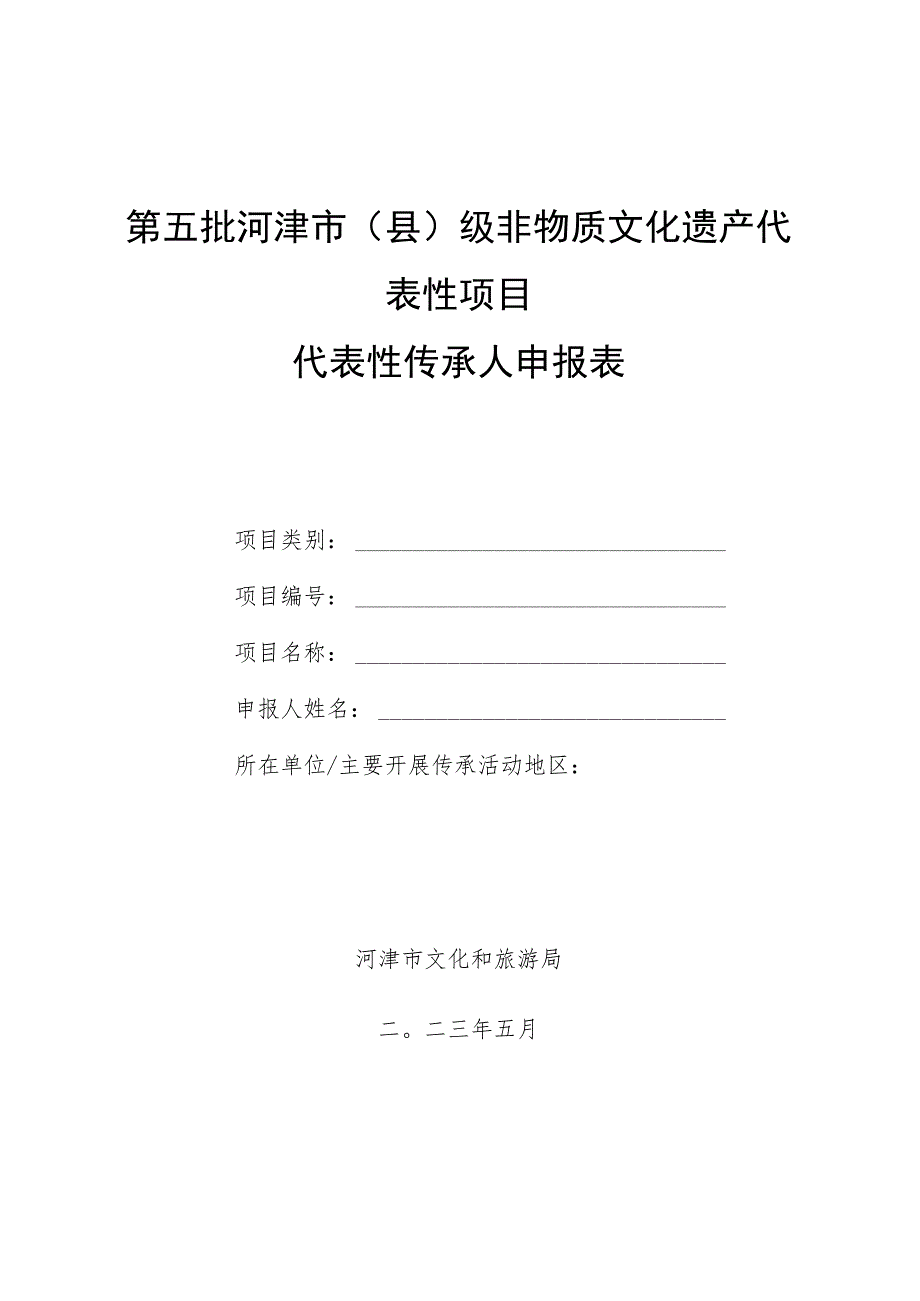 第五批河津市县级非物质文化遗产代表性项目代表性传承人申报表.docx_第1页