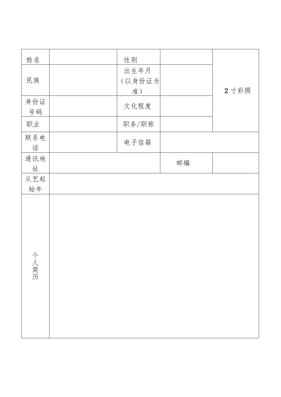 第五批河津市县级非物质文化遗产代表性项目代表性传承人申报表.docx_第2页