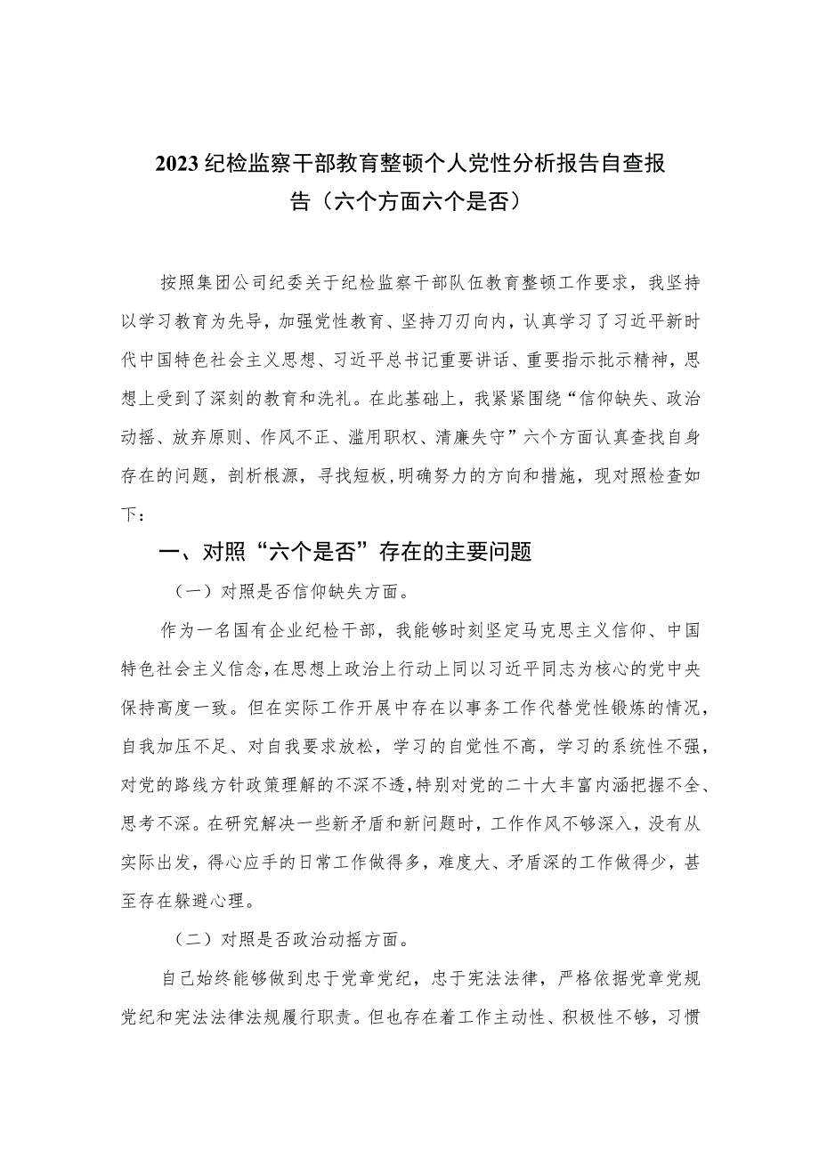 2023纪检监察干部教育整顿个人党性分析报告自查报告（六个方面六个是否）范文精选范文(3篇).docx_第1页