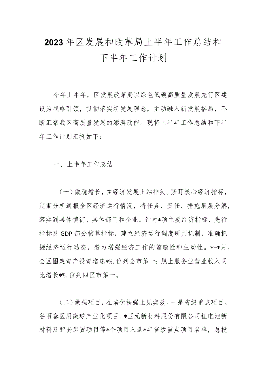 2023年区发展和改革局上半年工作总结和下半年工作计划.docx_第1页