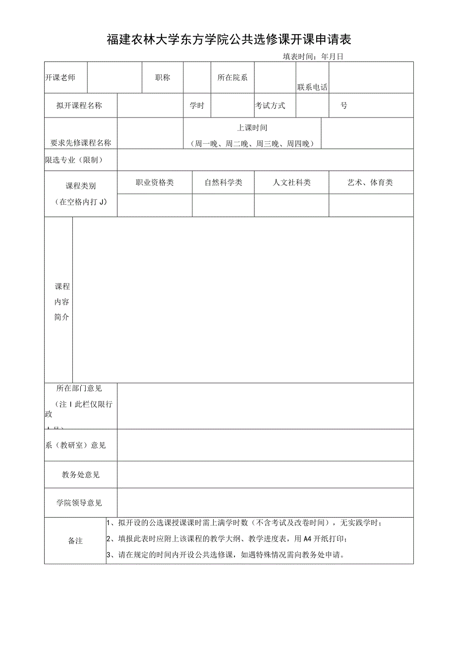 福建农林大学东方学院公共选修课开课申请表.docx_第1页