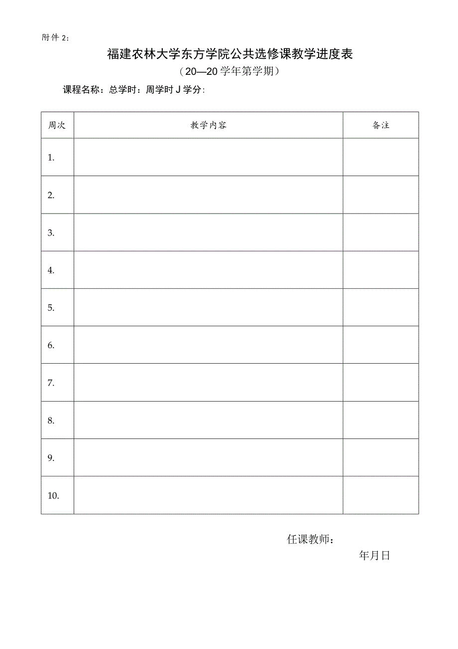 福建农林大学东方学院公共选修课开课申请表.docx_第2页