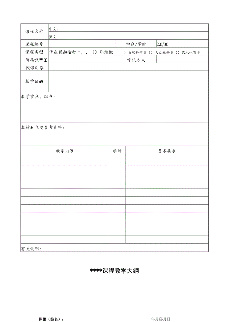 福建农林大学东方学院公共选修课开课申请表.docx_第3页