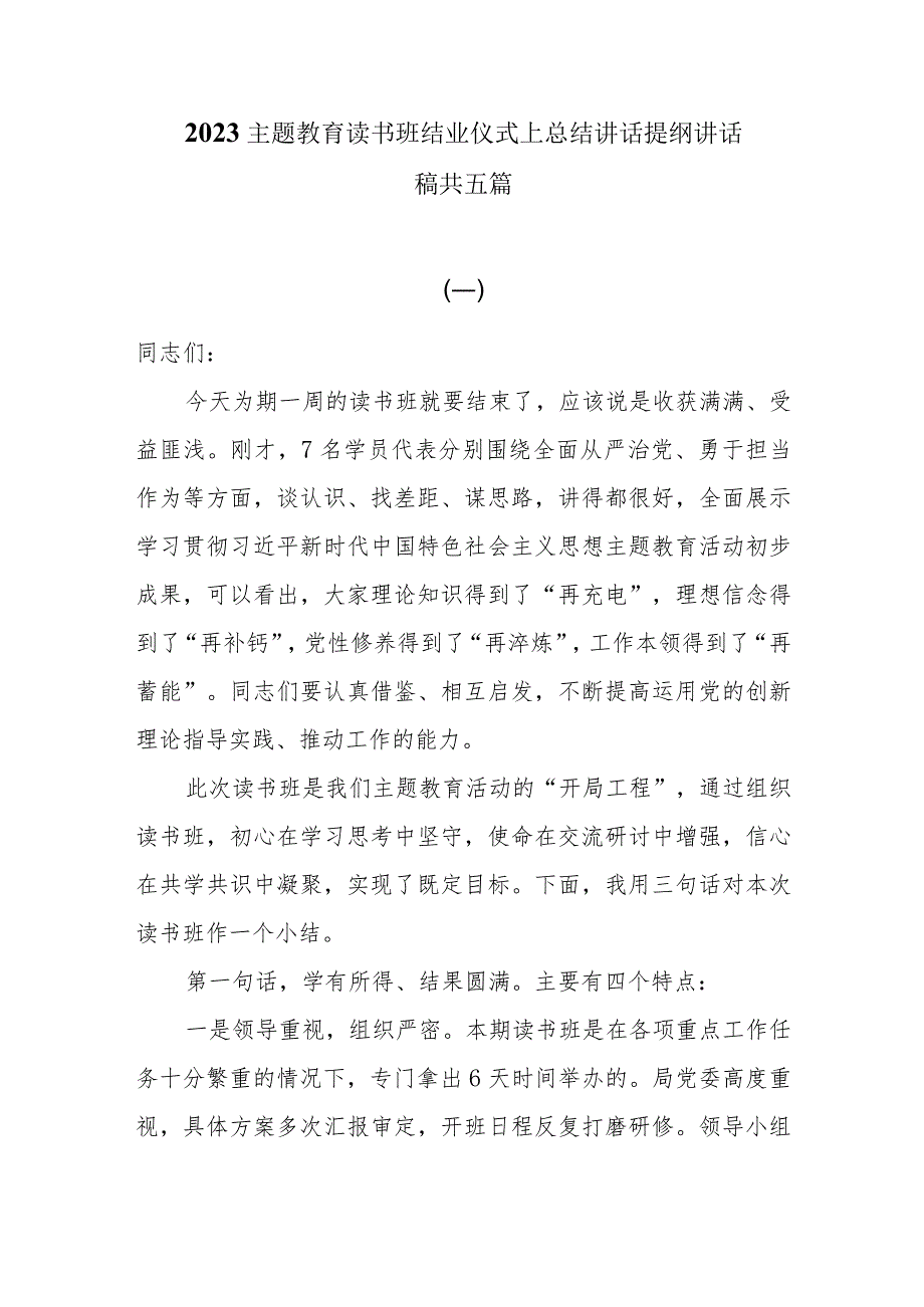 2023主题教育读书班结业仪式上总结讲话提纲讲话稿共五篇.docx_第1页