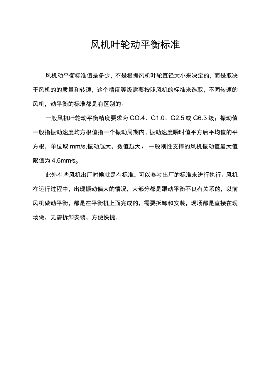 风机叶轮动平衡标准.docx_第1页