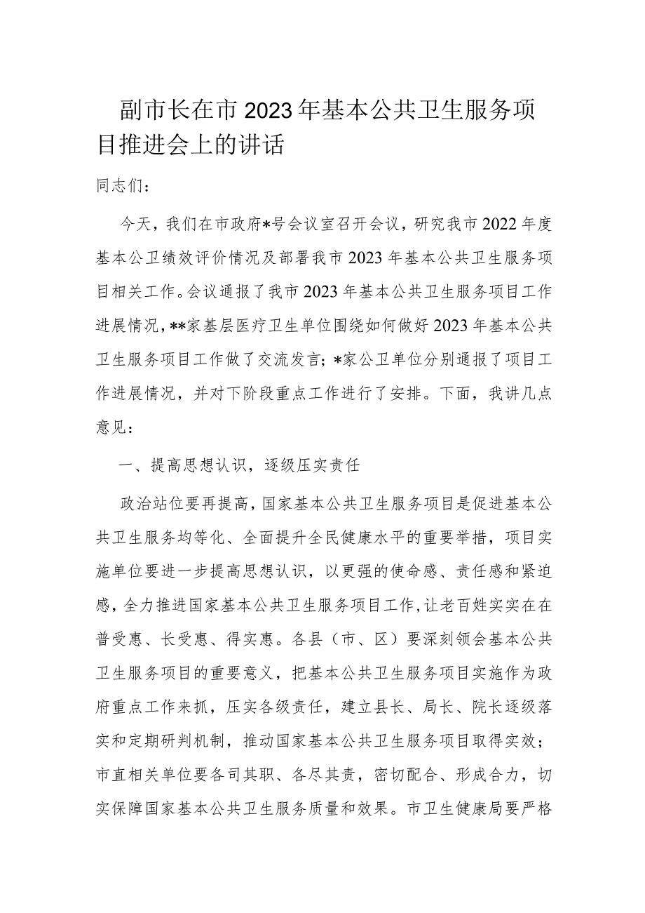 副市长在市2023年基本公共卫生服务项目推进会上的讲话.docx_第1页