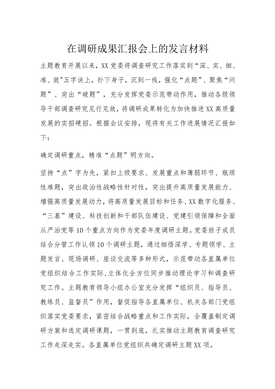 在调研成果汇报会上的发言材料.docx_第1页