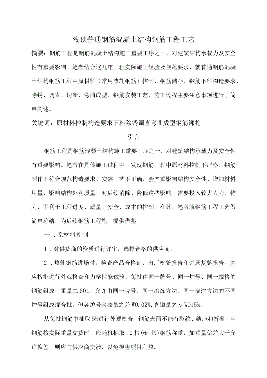 浅谈普通钢筋混凝土结构钢筋工程工艺分析研究.docx_第1页