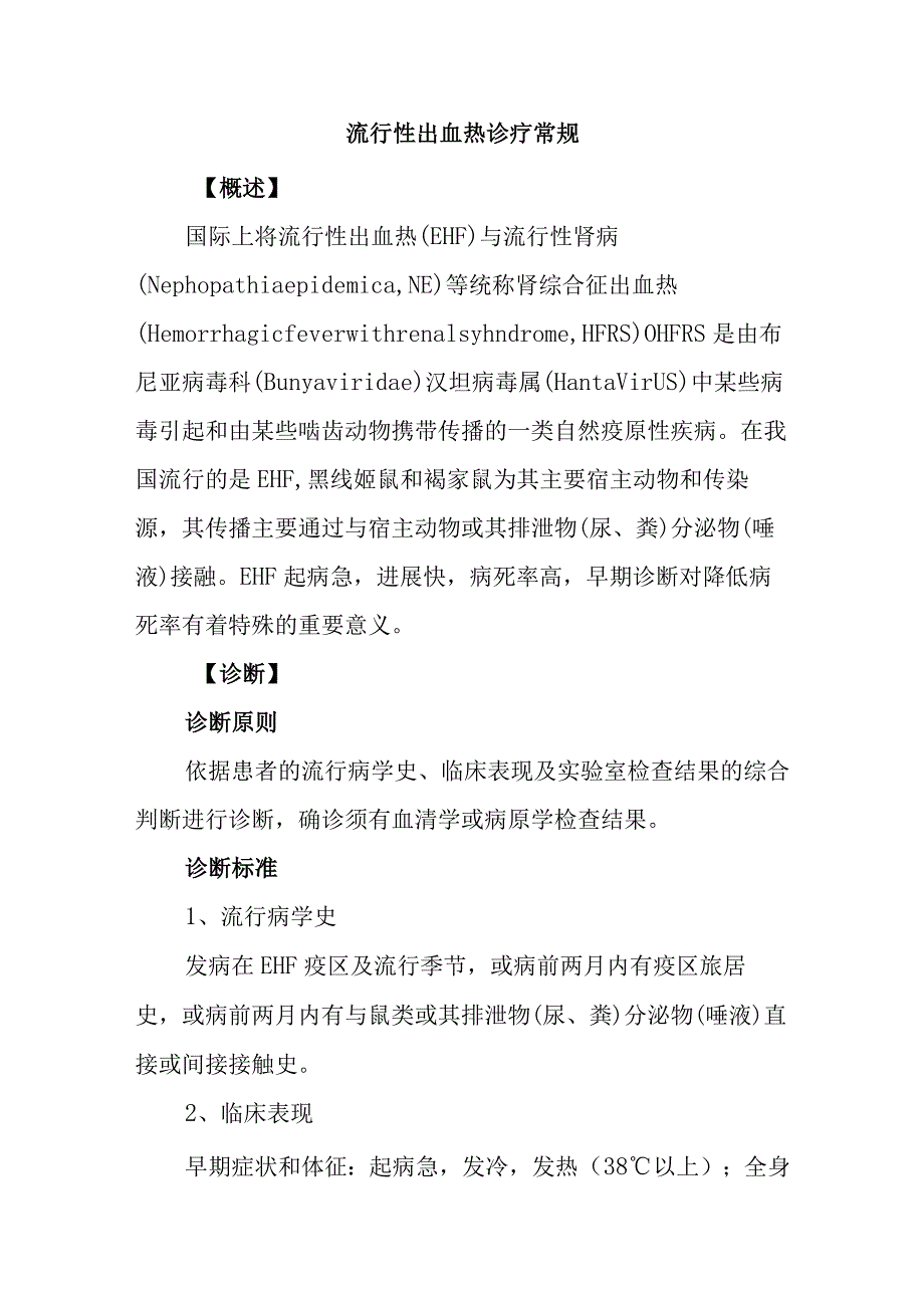 流行性出血热诊疗常规.docx_第1页